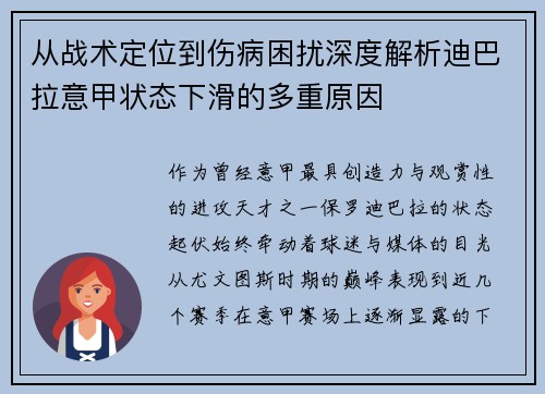 从战术定位到伤病困扰深度解析迪巴拉意甲状态下滑的多重原因