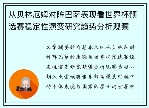 从贝林厄姆对阵巴萨表现看世界杯预选赛稳定性演变研究趋势分析观察 从贝林厄姆对阵巴萨表现看世界杯预选赛稳定性演变研究趋势分析观察