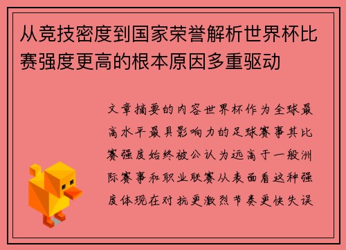 从竞技密度到国家荣誉解析世界杯比赛强度更高的根本原因多重驱动