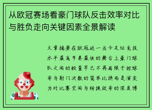 从欧冠赛场看豪门球队反击效率对比与胜负走向关键因素全景解读 从欧冠赛场看豪门球队反击效率对比与胜负走向关键因素全景解读
