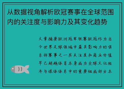 从数据视角解析欧冠赛事在全球范围内的关注度与影响力及其变化趋势 从数据视角解析欧冠赛事在全球范围内的关注度与影响力及其变化趋势