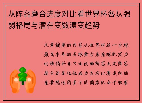 从阵容磨合进度对比看世界杯各队强弱格局与潜在变数演变趋势 从阵容磨合进度对比看世界杯各队强弱格局与潜在变数演变趋势