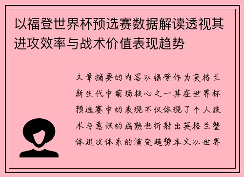 以福登世界杯预选赛数据解读透视其进攻效率与战术价值表现趋势