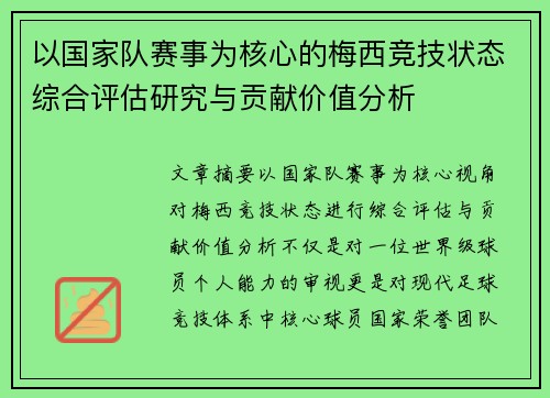 以国家队赛事为核心的梅西竞技状态综合评估研究与贡献价值分析 以国家队赛事为核心的梅西竞技状态综合评估研究与贡献价值分析