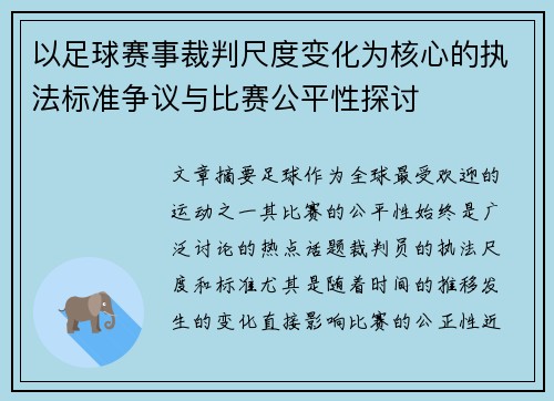 以足球赛事裁判尺度变化为核心的执法标准争议与比赛公平性探讨