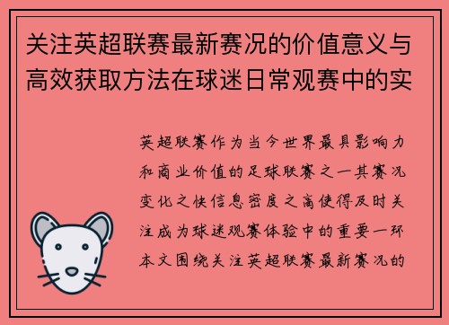关注英超联赛最新赛况的价值意义与高效获取方法在球迷日常观赛中的实用指南 关注英超联赛最新赛况的价值意义与高效获取方法在球迷日常观赛中的实用指南