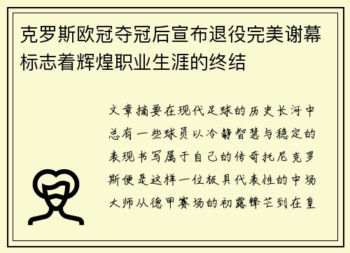 克罗斯欧冠夺冠后宣布退役完美谢幕标志着辉煌职业生涯的终结