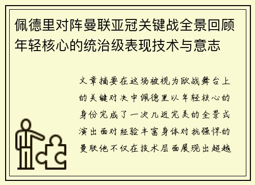 佩德里对阵曼联亚冠关键战全景回顾年轻核心的统治级表现技术与意志