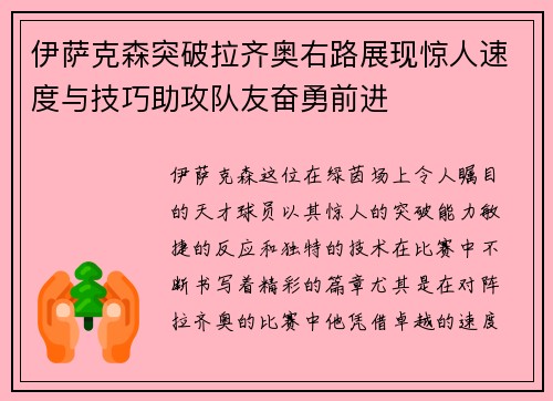 伊萨克森突破拉齐奥右路展现惊人速度与技巧助攻队友奋勇前进 伊萨克森突破拉齐奥右路展现惊人速度与技巧助攻队友奋勇前进