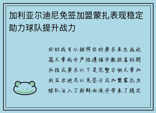 加利亚尔迪尼免签加盟蒙扎表现稳定助力球队提升战力 加利亚尔迪尼免签加盟蒙扎表现稳定助力球队提升战力
