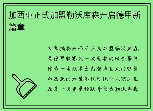 加西亚正式加盟勒沃库森开启德甲新篇章 加西亚正式加盟勒沃库森开启德甲新篇章