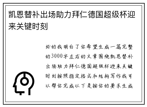 凯恩替补出场助力拜仁德国超级杯迎来关键时刻