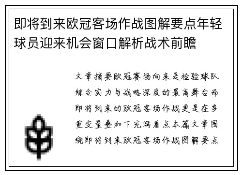 即将到来欧冠客场作战图解要点年轻球员迎来机会窗口解析战术前瞻