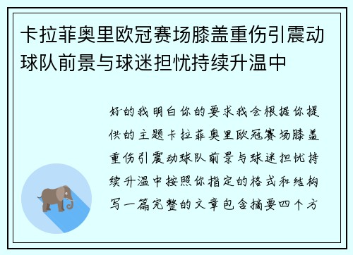 卡拉菲奥里欧冠赛场膝盖重伤引震动球队前景与球迷担忧持续升温中