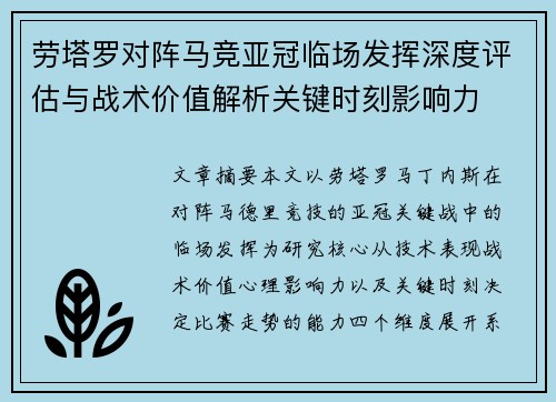 劳塔罗对阵马竞亚冠临场发挥深度评估与战术价值解析关键时刻影响力