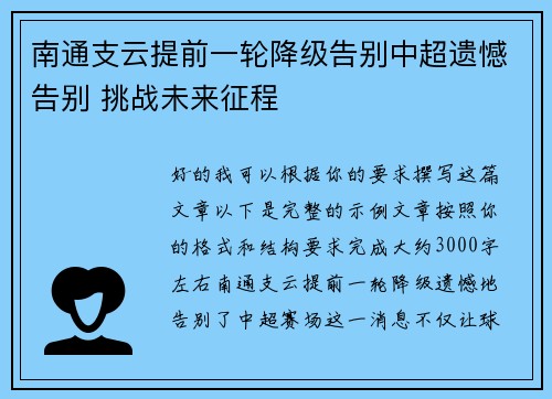 南通支云提前一轮降级告别中超遗憾告别 挑战未来征程 南通支云提前一轮降级告别中超遗憾告别 挑战未来征程