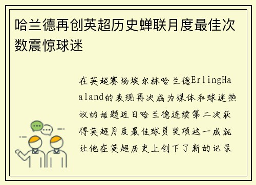 哈兰德再创英超历史蝉联月度最佳次数震惊球迷 哈兰德再创英超历史蝉联月度最佳次数震惊球迷