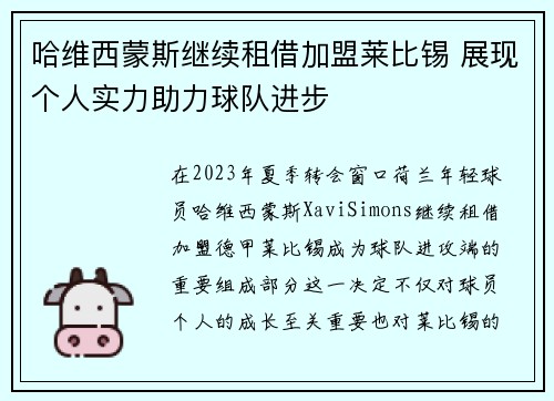 哈维西蒙斯继续租借加盟莱比锡 展现个人实力助力球队进步 哈维西蒙斯继续租借加盟莱比锡 展现个人实力助力球队进步