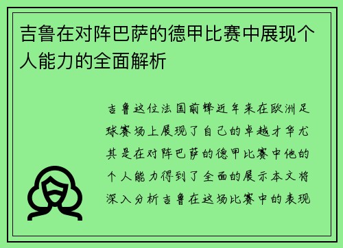 吉鲁在对阵巴萨的德甲比赛中展现个人能力的全面解析