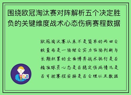 围绕欧冠淘汰赛对阵解析五个决定胜负的关键维度战术心态伤病赛程数据