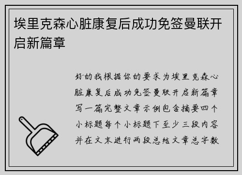 埃里克森心脏康复后成功免签曼联开启新篇章