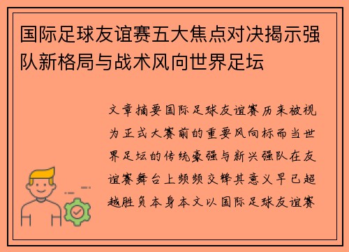国际足球友谊赛五大焦点对决揭示强队新格局与战术风向世界足坛 国际足球友谊赛五大焦点对决揭示强队新格局与战术风向世界足坛