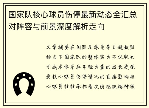 国家队核心球员伤停最新动态全汇总对阵容与前景深度解析走向