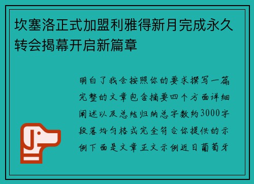 坎塞洛正式加盟利雅得新月完成永久转会揭幕开启新篇章