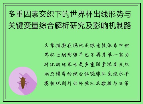 多重因素交织下的世界杯出线形势与关键变量综合解析研究及影响机制路径 多重因素交织下的世界杯出线形势与关键变量综合解析研究及影响机制路径