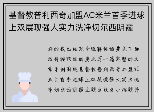 基督教普利西奇加盟AC米兰首季进球上双展现强大实力洗净切尔西阴霾