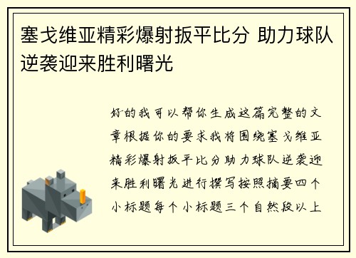 塞戈维亚精彩爆射扳平比分 助力球队逆袭迎来胜利曙光