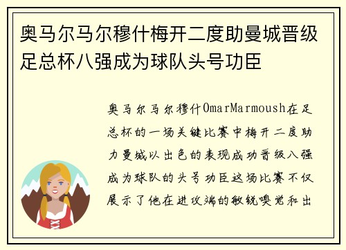 奥马尔马尔穆什梅开二度助曼城晋级足总杯八强成为球队头号功臣