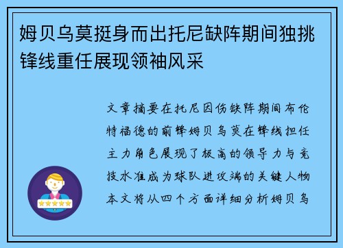 姆贝乌莫挺身而出托尼缺阵期间独挑锋线重任展现领袖风采