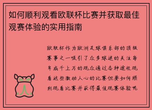 如何顺利观看欧联杯比赛并获取最佳观赛体验的实用指南