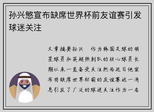 孙兴慜宣布缺席世界杯前友谊赛引发球迷关注 孙兴慜宣布缺席世界杯前友谊赛引发球迷关注