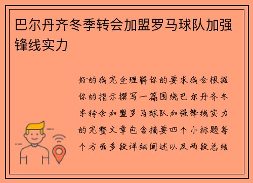 巴尔丹齐冬季转会加盟罗马球队加强锋线实力 巴尔丹齐冬季转会加盟罗马球队加强锋线实力