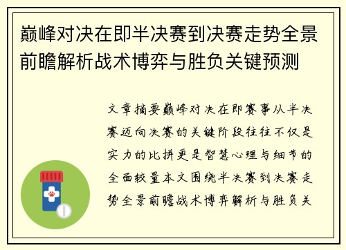 巅峰对决在即半决赛到决赛走势全景前瞻解析战术博弈与胜负关键预测