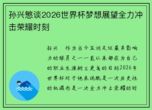 孙兴慜谈2026世界杯梦想展望全力冲击荣耀时刻