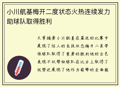 小川航基梅开二度状态火热连续发力助球队取得胜利