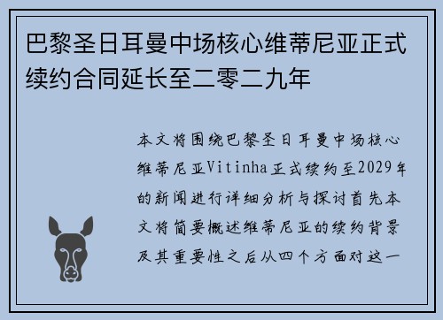 巴黎圣日耳曼中场核心维蒂尼亚正式续约合同延长至二零二九年