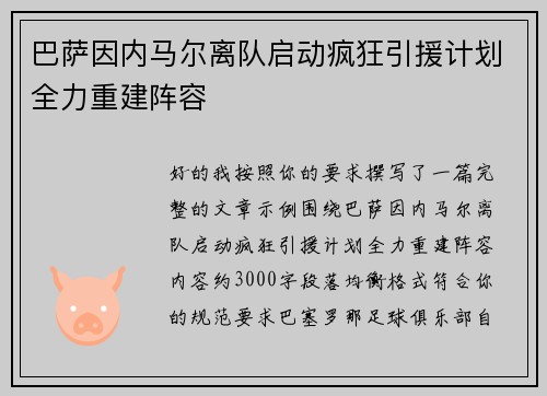 巴萨因内马尔离队启动疯狂引援计划全力重建阵容 巴萨因内马尔离队启动疯狂引援计划全力重建阵容
