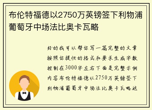 布伦特福德以2750万英镑签下利物浦葡萄牙中场法比奥卡瓦略 布伦特福德以2750万英镑签下利物浦葡萄牙中场法比奥卡瓦略