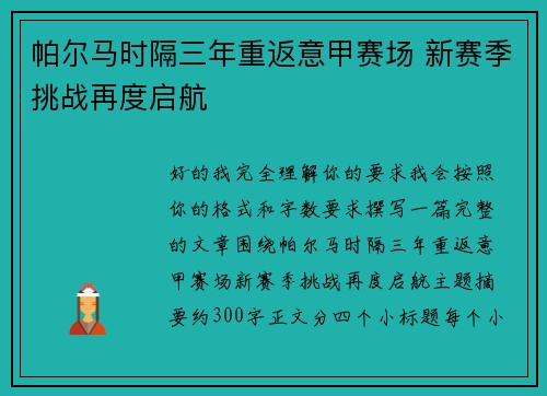 帕尔马时隔三年重返意甲赛场 新赛季挑战再度启航 帕尔马时隔三年重返意甲赛场 新赛季挑战再度启航