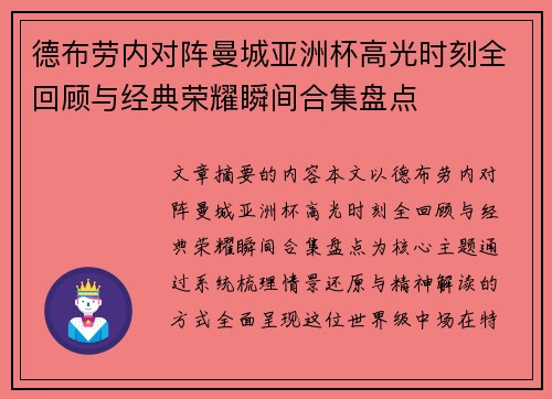 德布劳内对阵曼城亚洲杯高光时刻全回顾与经典荣耀瞬间合集盘点