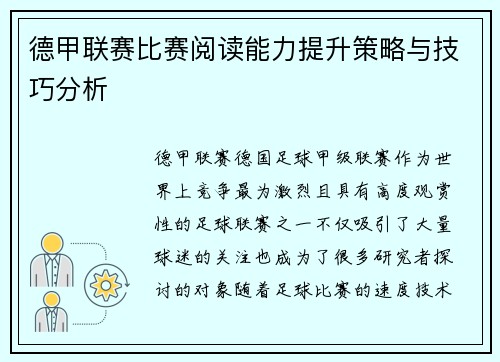 德甲联赛比赛阅读能力提升策略与技巧分析 德甲联赛比赛阅读能力提升策略与技巧分析