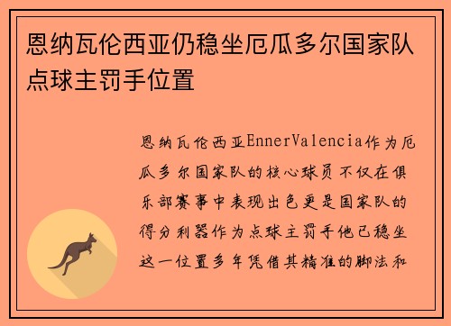 恩纳瓦伦西亚仍稳坐厄瓜多尔国家队点球主罚手位置 恩纳瓦伦西亚仍稳坐厄瓜多尔国家队点球主罚手位置
