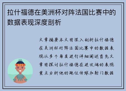 拉什福德在美洲杯对阵法国比赛中的数据表现深度剖析