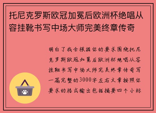 托尼克罗斯欧冠加冕后欧洲杯绝唱从容挂靴书写中场大师完美终章传奇