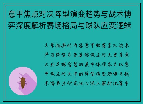 意甲焦点对决阵型演变趋势与战术博弈深度解析赛场格局与球队应变逻辑 意甲焦点对决阵型演变趋势与战术博弈深度解析赛场格局与球队应变逻辑