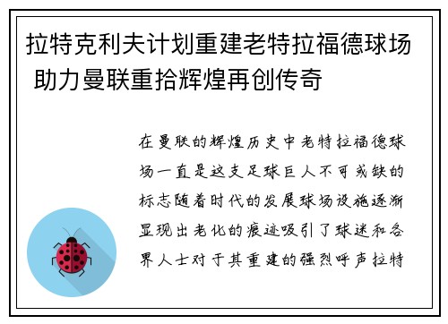 拉特克利夫计划重建老特拉福德球场 助力曼联重拾辉煌再创传奇